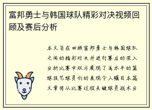 富邦勇士与韩国球队精彩对决视频回顾及赛后分析