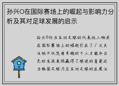 孙兴O在国际赛场上的崛起与影响力分析及其对足球发展的启示