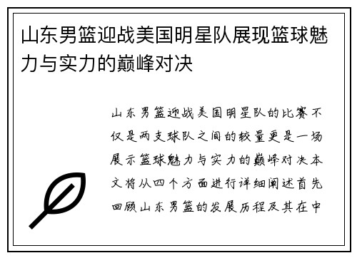 山东男篮迎战美国明星队展现篮球魅力与实力的巅峰对决