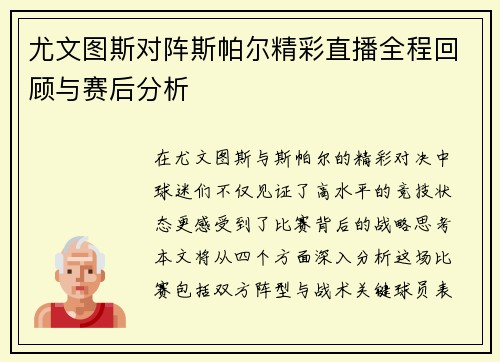 尤文图斯对阵斯帕尔精彩直播全程回顾与赛后分析