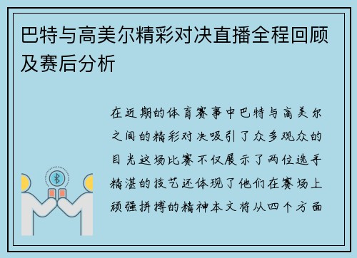 巴特与高美尔精彩对决直播全程回顾及赛后分析