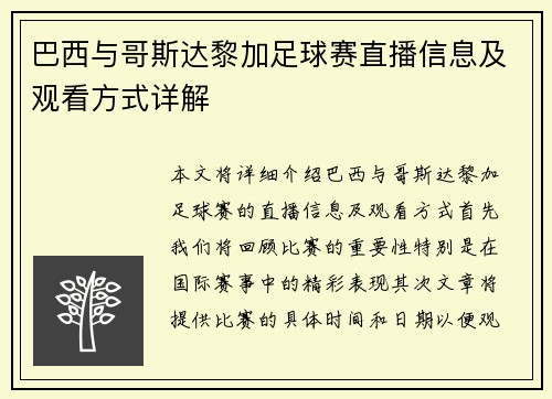 巴西与哥斯达黎加足球赛直播信息及观看方式详解