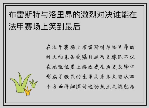 布雷斯特与洛里昂的激烈对决谁能在法甲赛场上笑到最后