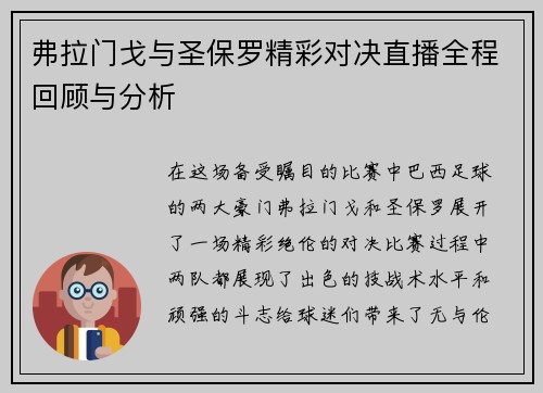 弗拉门戈与圣保罗精彩对决直播全程回顾与分析