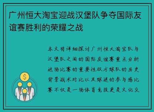 广州恒大淘宝迎战汉堡队争夺国际友谊赛胜利的荣耀之战