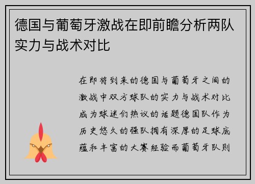 德国与葡萄牙激战在即前瞻分析两队实力与战术对比