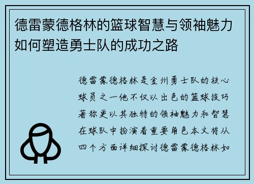 德雷蒙德格林的篮球智慧与领袖魅力如何塑造勇士队的成功之路