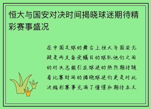 恒大与国安对决时间揭晓球迷期待精彩赛事盛况