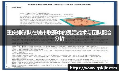 重庆排球队在城市联赛中的灵活战术与团队配合分析