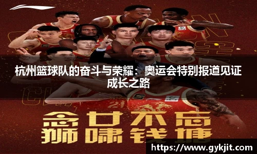 杭州篮球队的奋斗与荣耀：奥运会特别报道见证成长之路