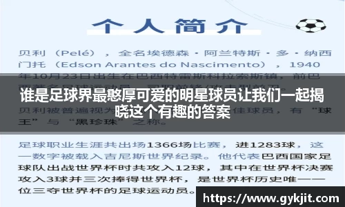 谁是足球界最憨厚可爱的明星球员让我们一起揭晓这个有趣的答案