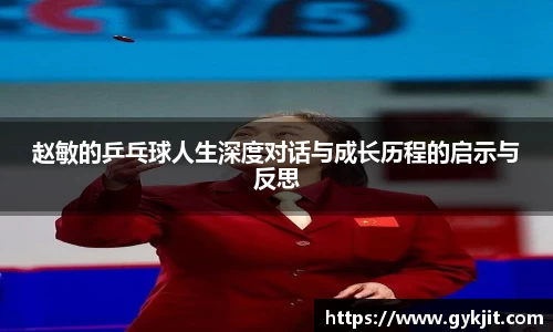 赵敏的乒乓球人生深度对话与成长历程的启示与反思