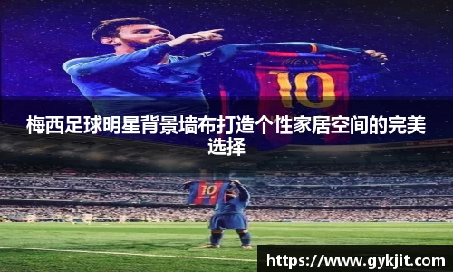 梅西足球明星背景墙布打造个性家居空间的完美选择