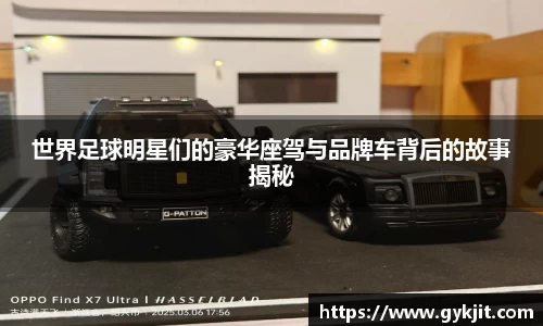 世界足球明星们的豪华座驾与品牌车背后的故事揭秘