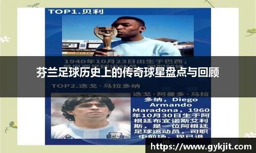 芬兰足球历史上的传奇球星盘点与回顾