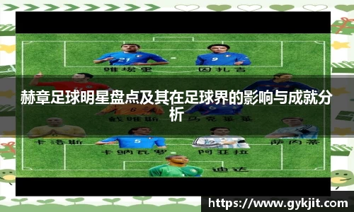 赫章足球明星盘点及其在足球界的影响与成就分析