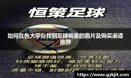如何在各大平台找到足球明星的画片及购买渠道推荐